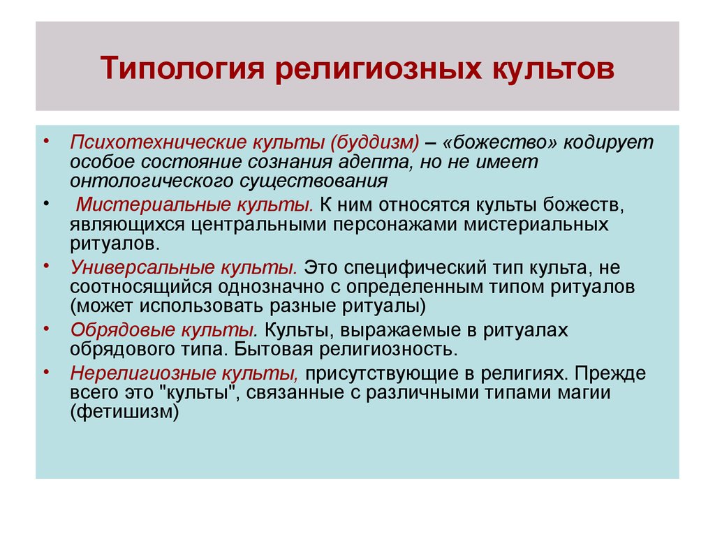 Какой культов. Типология религий. Разновидности религиозных культов. Типология по религиозному. Типологизация религиозности.