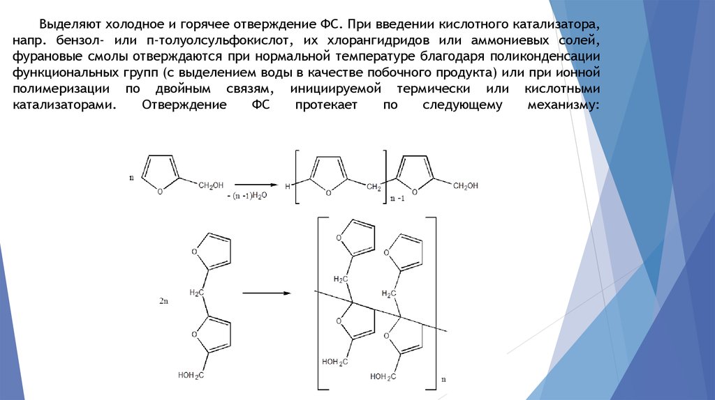 Выделяют холодное и горячее отверждение ФС. При введении кислотного катализатора, напр. бензол- или п-толуолсульфокислот, их хлорангидридо