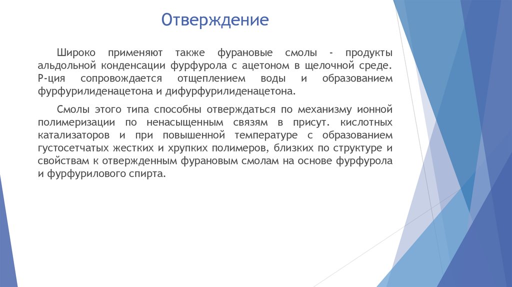 Также применяется. Фурановые полимеры. Фурановые смолы применение. Дифурфурилиденацетон. Отверждение.