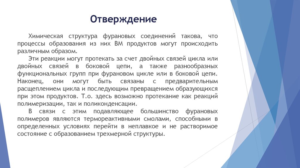 К термореактивным полимерам относится. Термореактивные смолы. Фурановые соединения. Фурановые циклы.