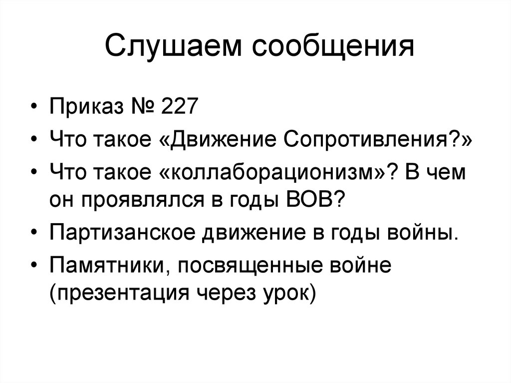 Сравните масштабы коллаборационизма и движения сопротивления