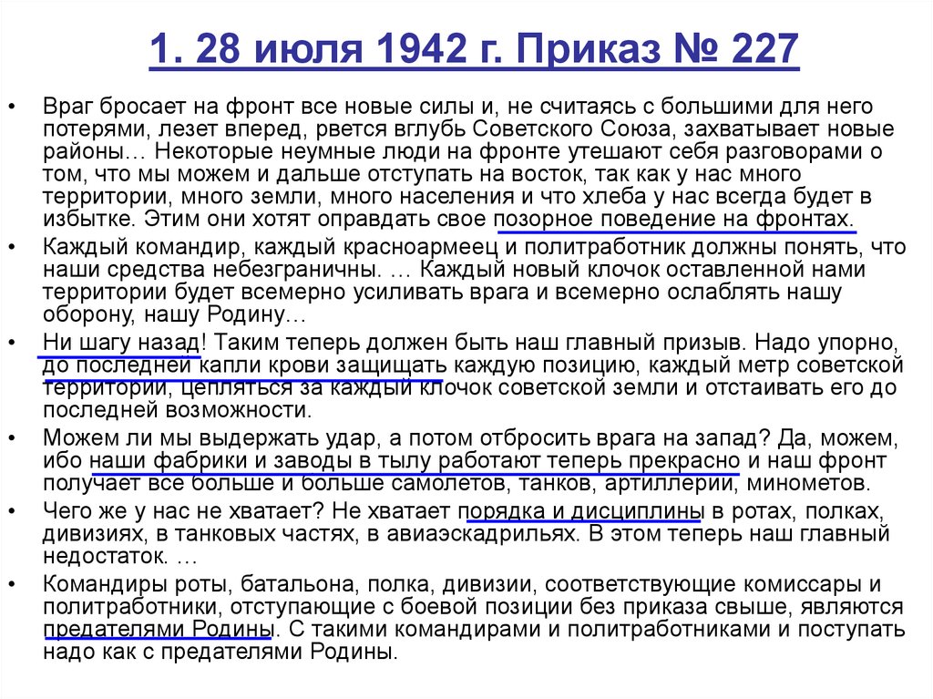Какой номер приказа ни шагу назад. Приказ Сталина 227. Приказ 227 1942г. 28 Июля 1942. Приказ 227 от 28 июля 1942.