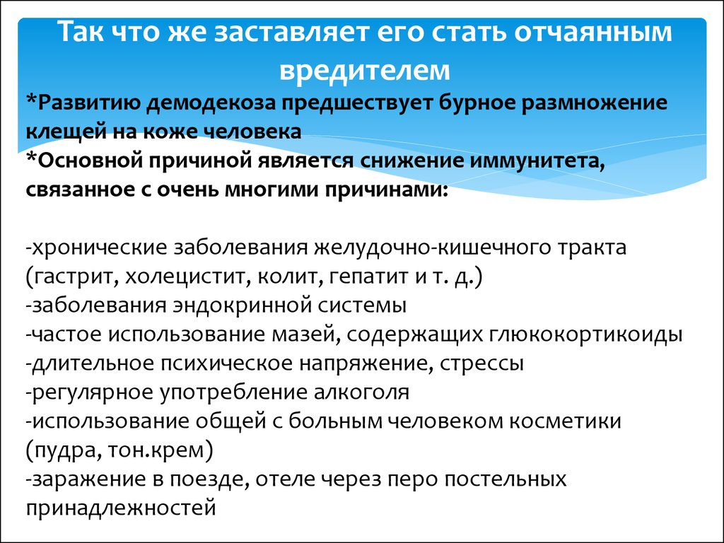 Демодекоз век лечение. Демодекоз век схема лечения у женщин после 50. Демодекоз век схема лечения у женщин после 60 лет. Демодекоз лекция для пациентов.