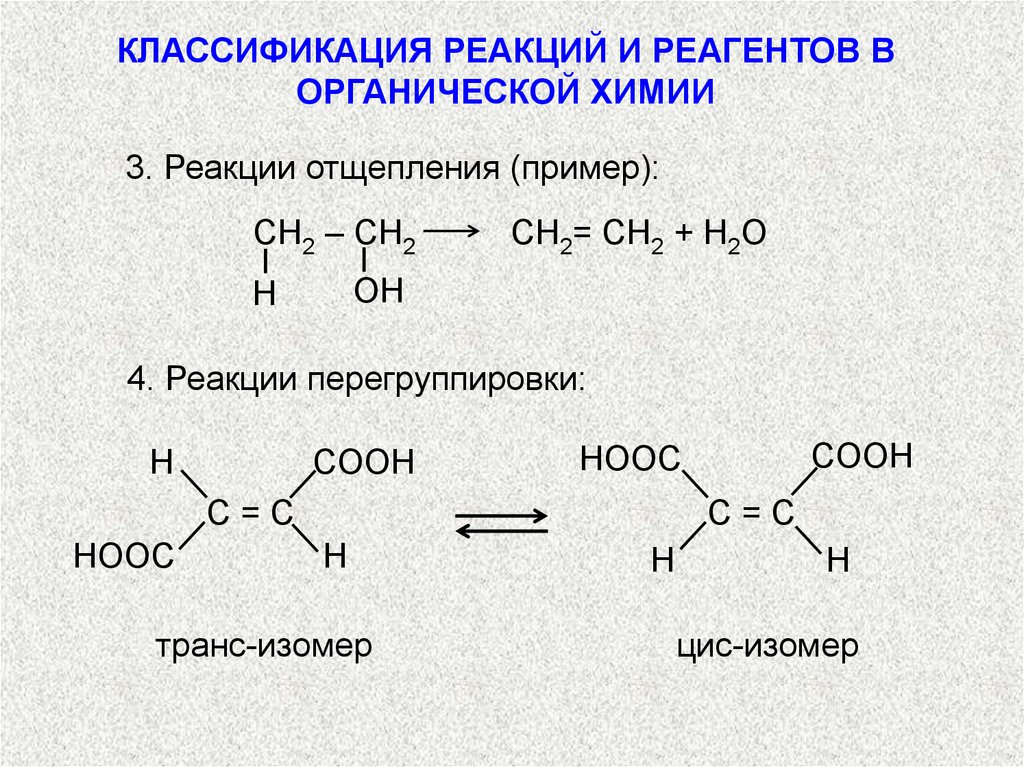 Реагент примеры. Классификация химических реакций в органической химии изомеризация. Реакция присоединения химия органика. Реакции характерные для органических веществ. Реакция соединения в органической химии примеры.