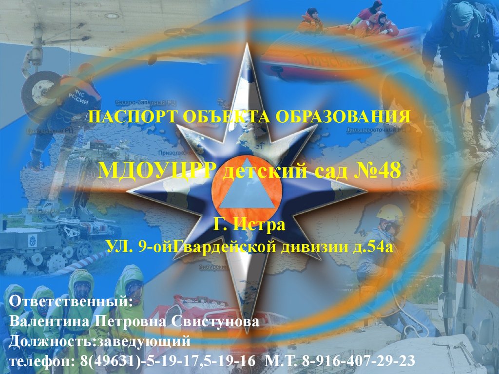 МДОУ ЦРР ДС № 48 г. Истра. Паспорт объекта образования - презентация онлайн