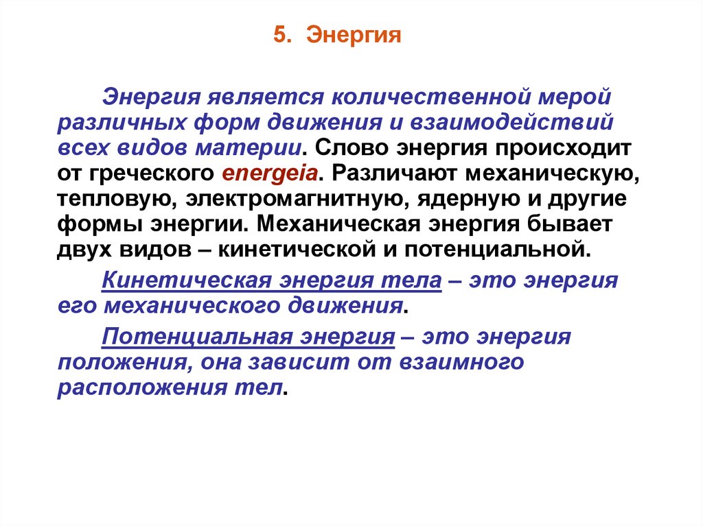 Энергия положения. Энергия является количественной мерой. Количественная мера энергии. Количественная мера энергии тела это. Количественная мера движения.