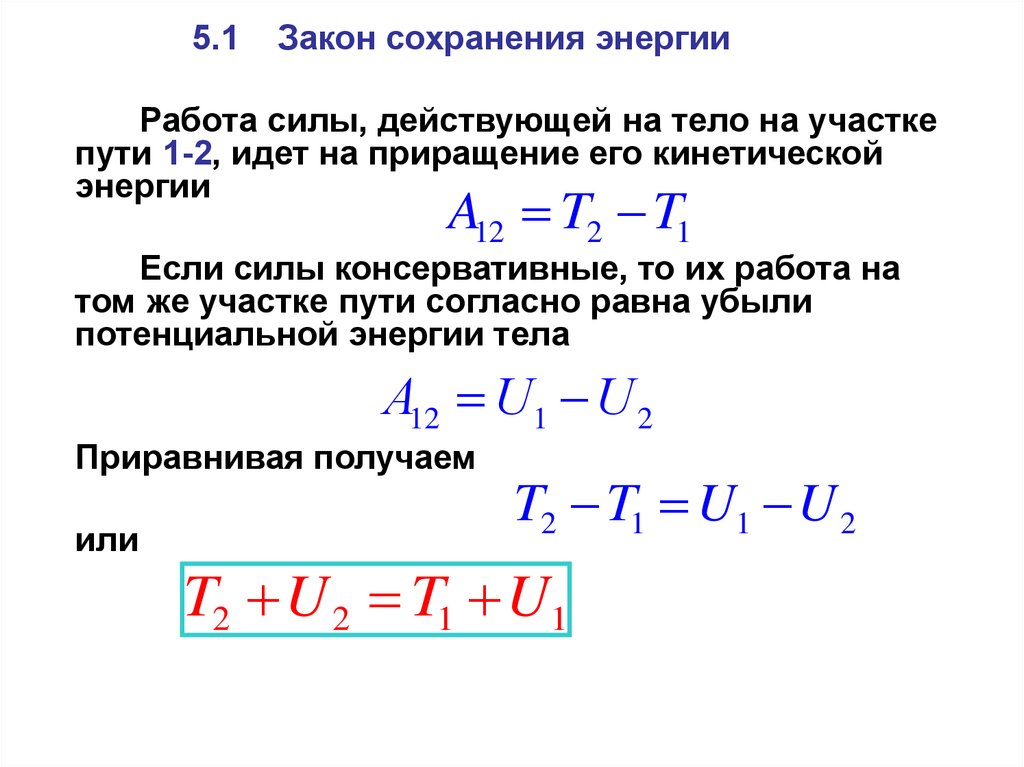 Формула сохранения энергии