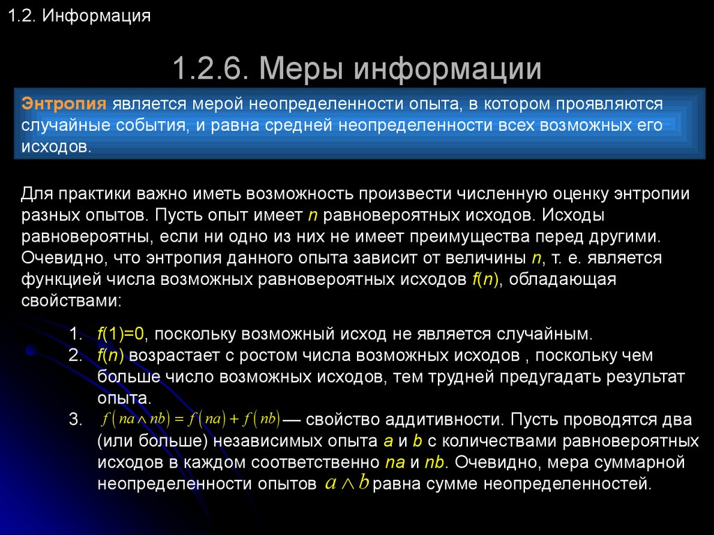 Информация мера неопределенности. Энтропия как мера неопределенности. Свойство аддитивности меры информации это. Количество информации и энтропия. Энтропия Электросвязь мера неопределенности.