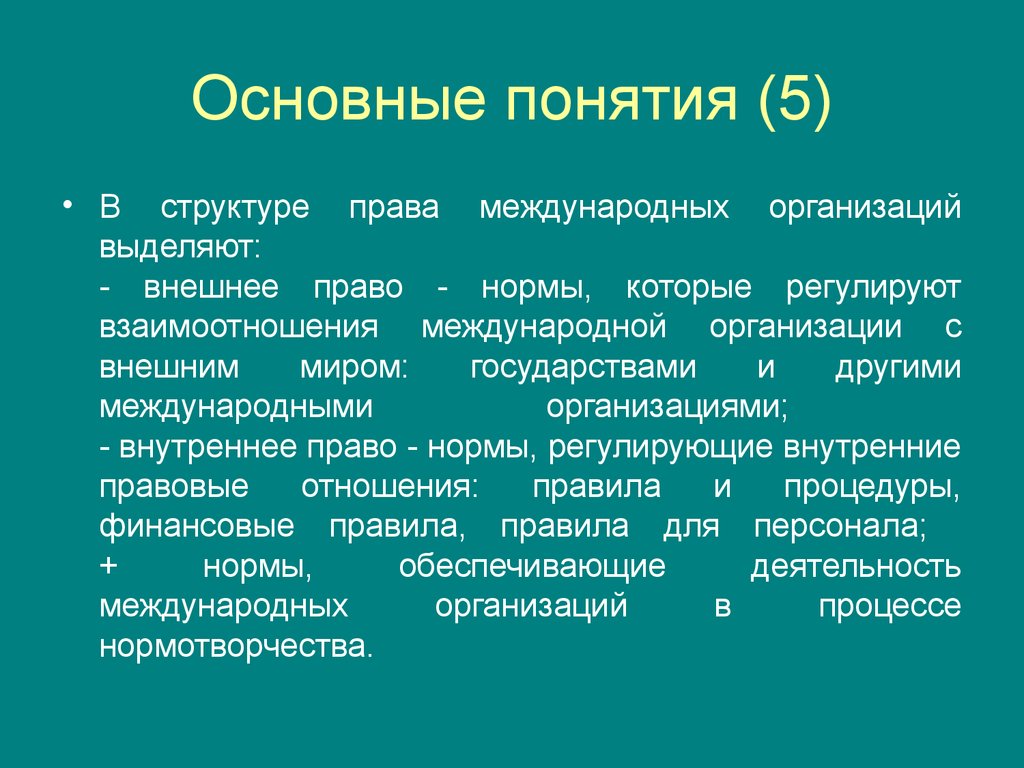 Внутреннее право. Международные организации понятие. Источники международных организаций. Право международных организаций источники. Основные права международных организаций.