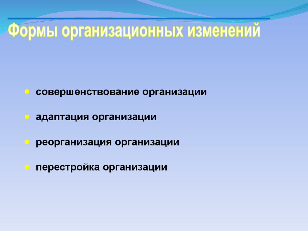 Организационная перестройка. Организационная адаптация. Изменения в компании адаптация. Причины изменений в организациях реорганизация. Перестройка организационная это.