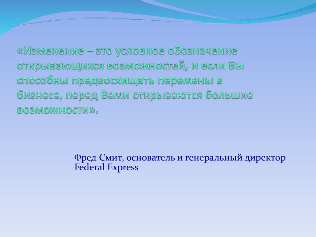 Смена это. Изменение. Фред Смит презентация. Что изменилось. Простые изменения.