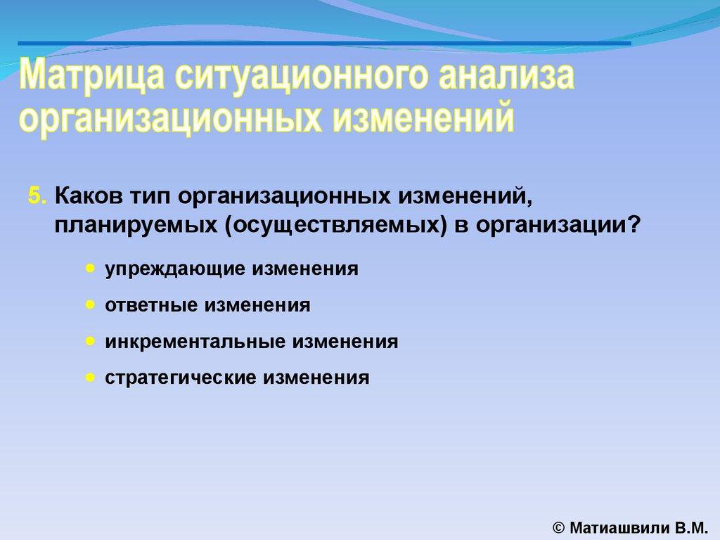 Какие изменения в управлении. Матрица ситуационного анализа. Типы организационных изменений инкрементальное. Матрица ситуационного управления. Инкрементальные изменения организации это.