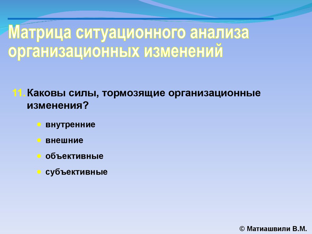 Внешне объективную. Матрица ситуационного анализа. Ситуационное изменение. Внутреннее субъективное внешнее объективные матрица.