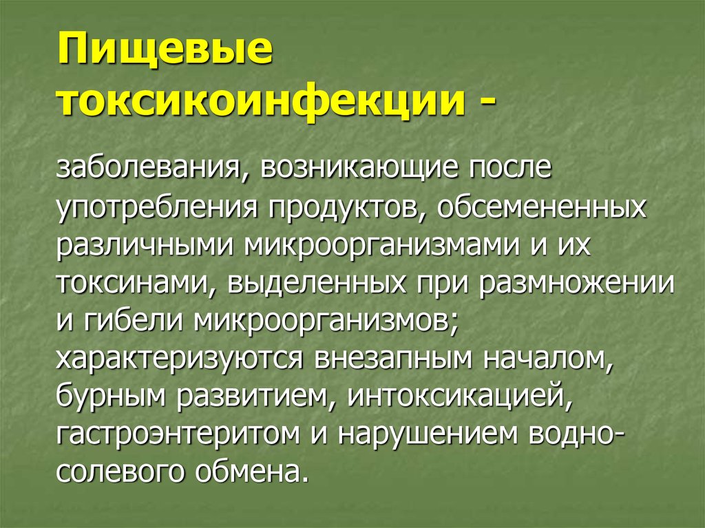 Пищевые токсикоинфекции возбудители презентация