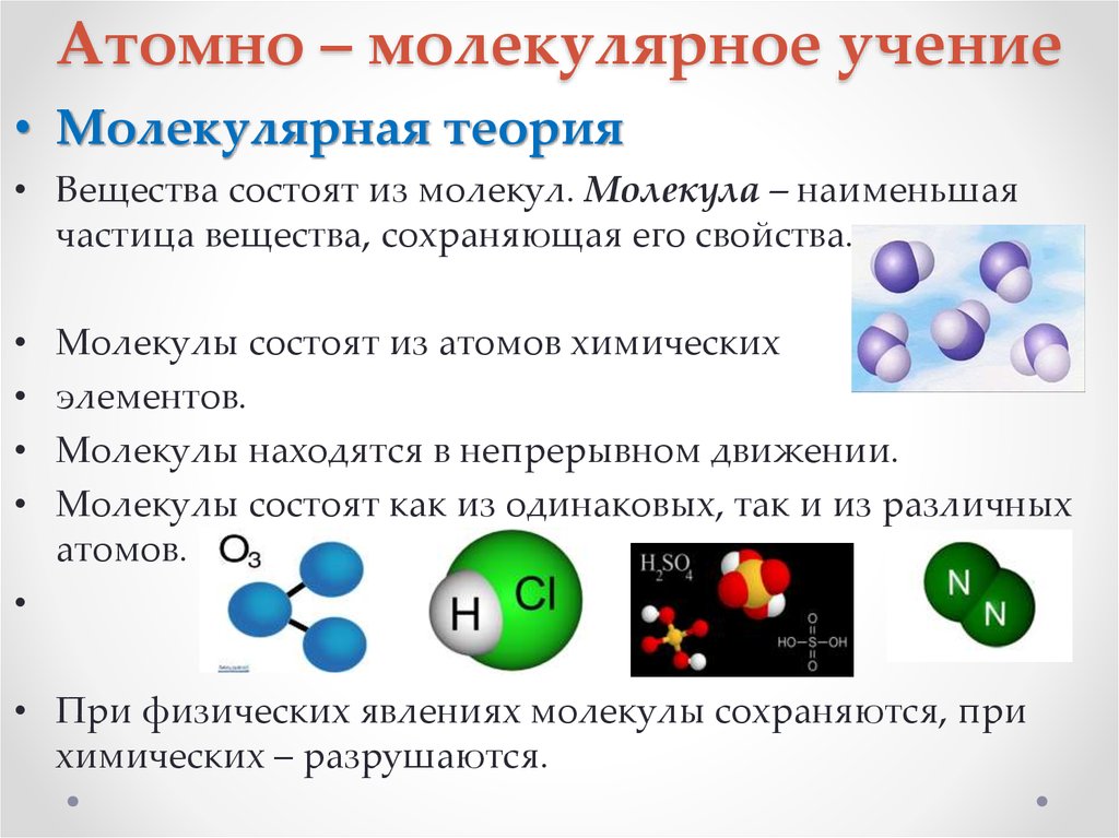 Вещество состоящее из атомов одного элемента это. Основные положения атомно-молекулярного учения химия. Атомно молекулярная теория в химии. Атомно-молекулярное учение химические элементы. Атомномолегулярное учение.