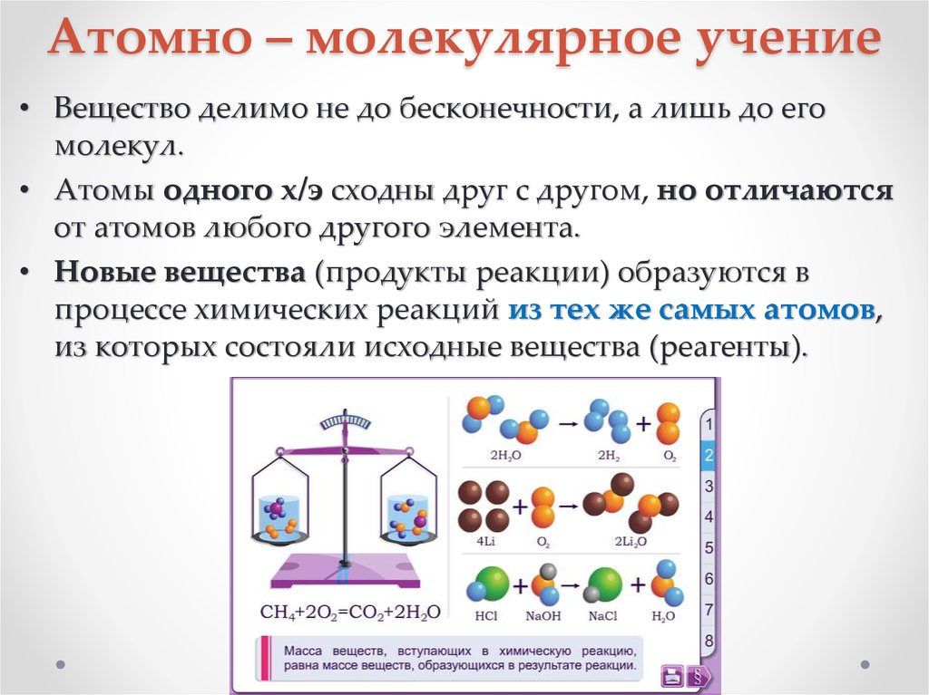 Атомно молекулярный. Атомно-молекулярная теория строения вещества. Положение атома молекулярного учения. Основные положения атомно-молекулярной теории вещества. Основные положения атомно-молекулярного.