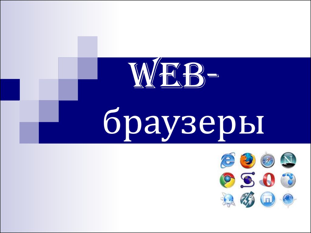 Сравнительный анализ браузеров презентация