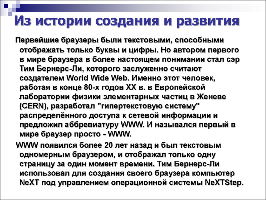 Информация может быть текстовая. История создания браузера. История развития веб браузеров. Первый в мире браузер назывался. История появления miбраузера.