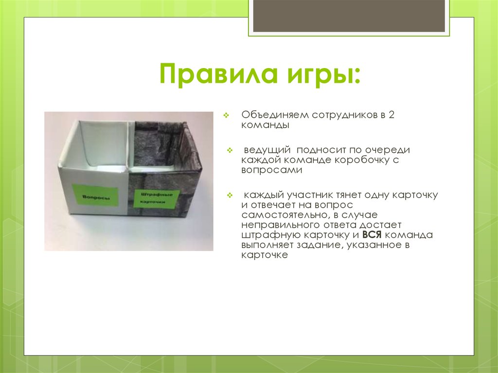 Правила игры: