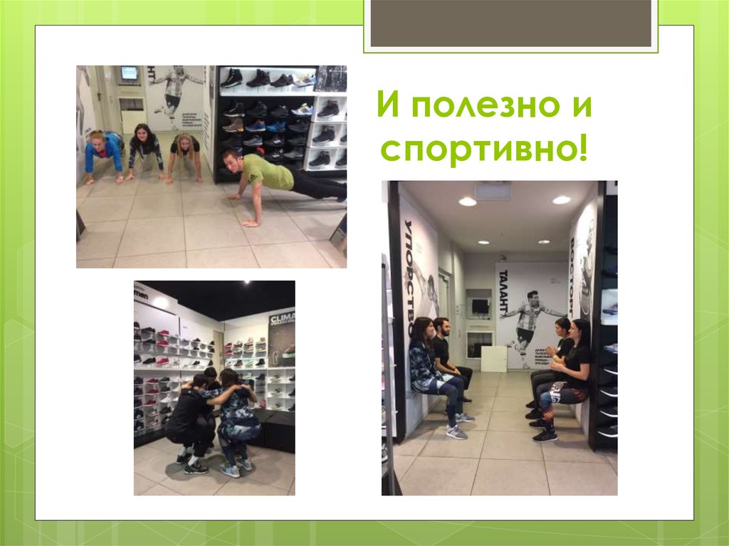 И полезно и спортивно!