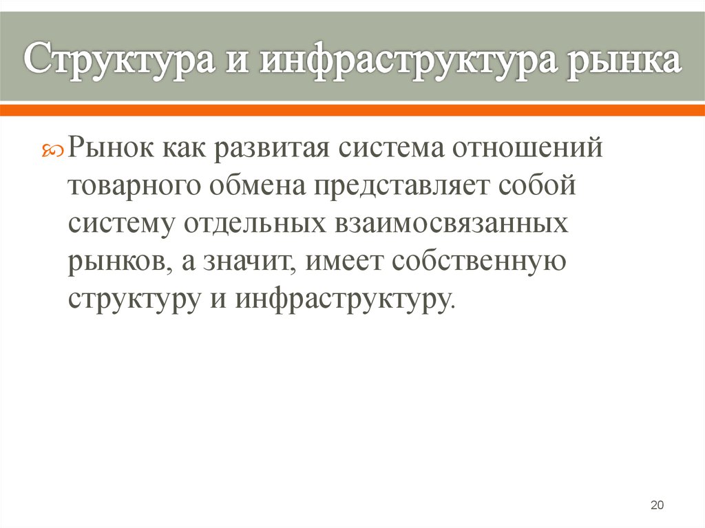 Структура и инфраструктура рынка презентация