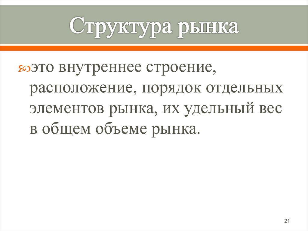 В отдельном порядке. Внутренняя структура рынка. Структура рынка.