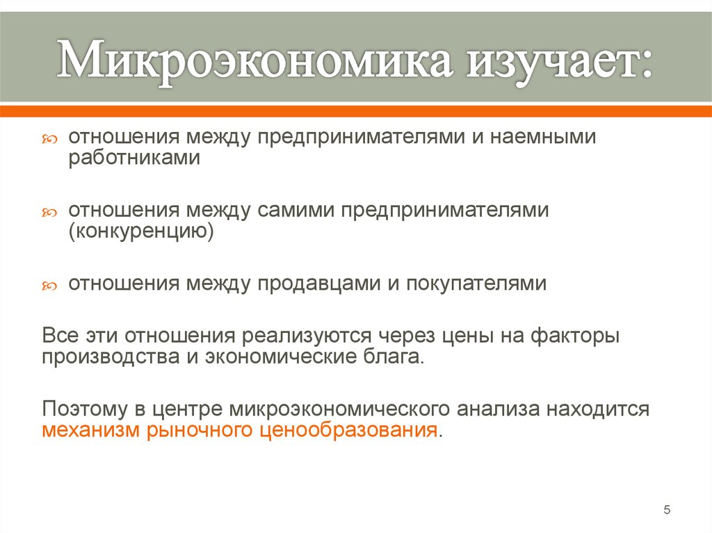 Микроэкономика. Предмет и методология микроэкономики. Основные понятия -  презентация онлайн