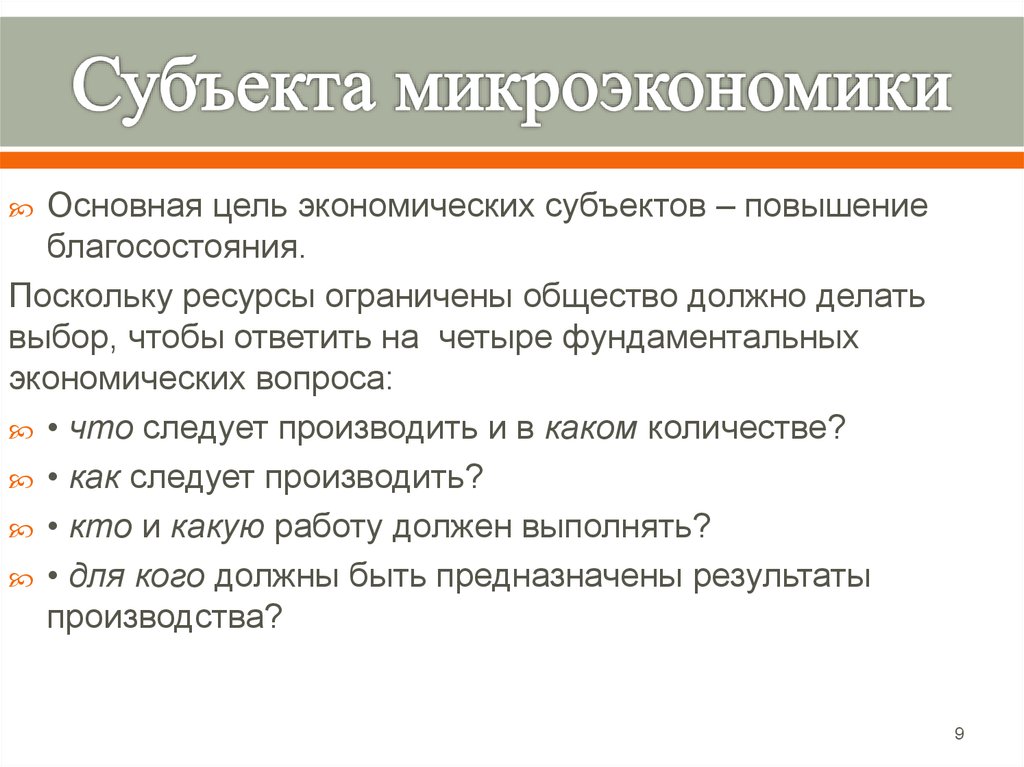 План по теме объекты микроэкономики егэ. Субъекты микроэкономики. Субъекты и объекты микроэкономики. Субъекты микроэкономики и их цели. Объекты микроэкономики план.