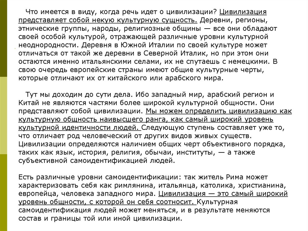 Представляет собой некую. Цивилизация представляет собой некую культурную сущность.