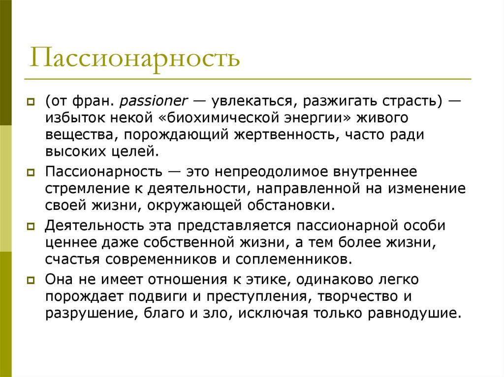 Пассионарии кто это. Пассионарность теория Гумилева. Понятие пассионарность. Пассионарная личность. Пассионарность человека.