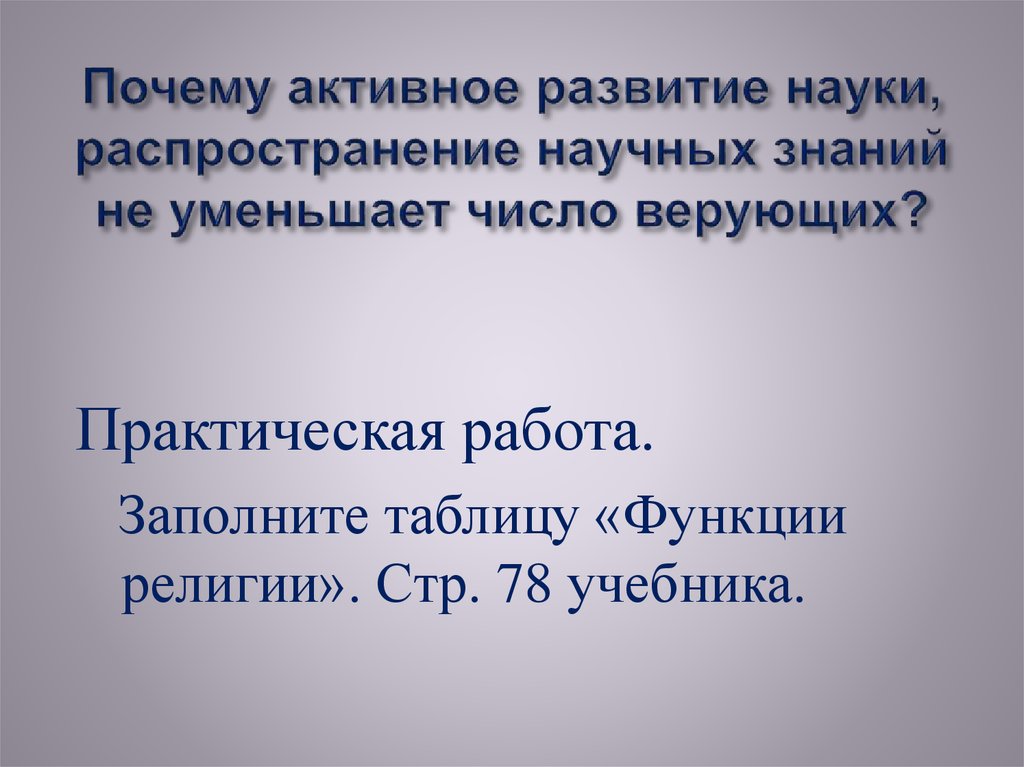 Почему активный. Распространение научных знаний. Распространение научных версий. Зачем распространять научное знание. Знание уменьшается.