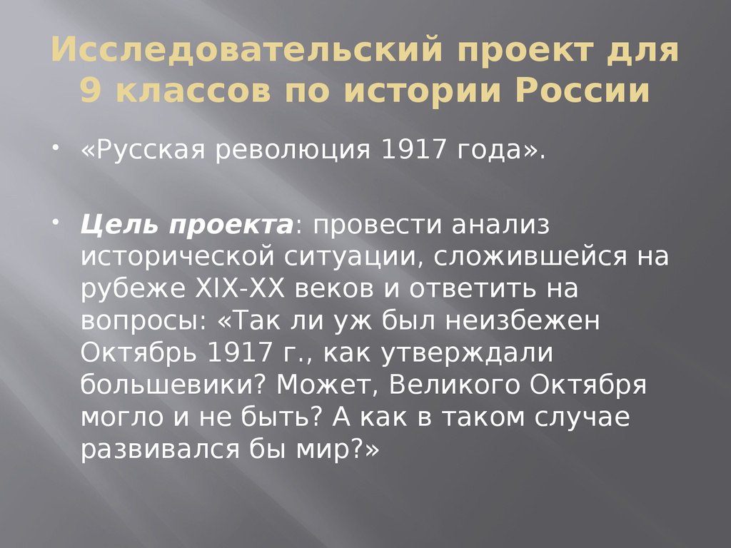 Аттестационная работа. Исследовательский проект. Русская революция 1917 года.  (9 класс) - презентация онлайн