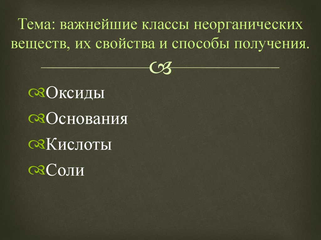 Классы неорганических соединений кислоты