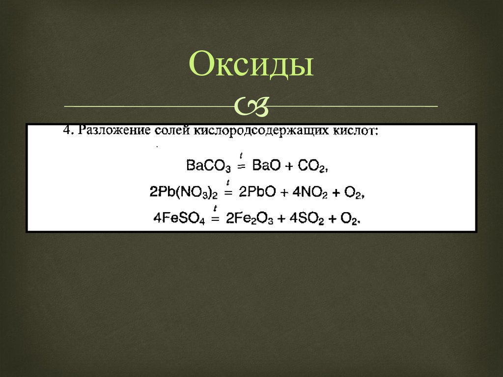 Baco3 hno3 реакция. Разложение солей химия 9 класс. Разложение оксидов. Термическое разложение оксидов. Разложение основных оксидов.