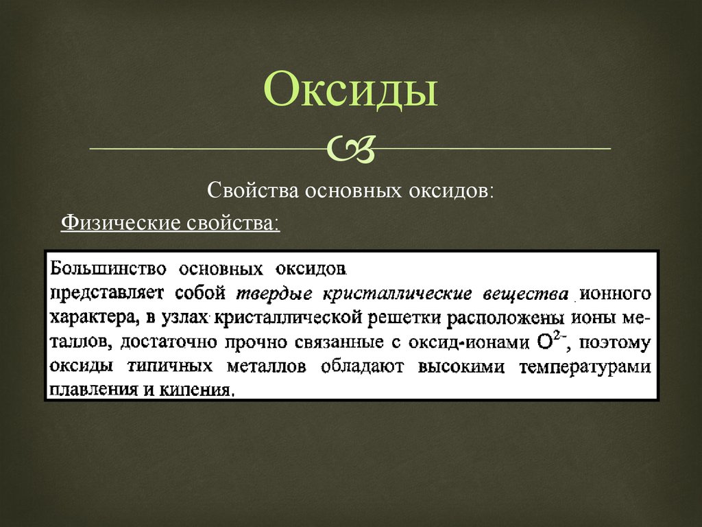 Г оксида. Физические свойства оксидов. Физические свойства основных оксидов. Оксиды физические свойства свойства. Основные оксиды физические свойства.