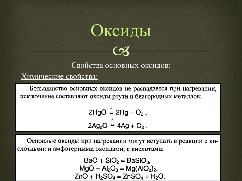 Sio2 реакция разложения. Разложение оксидов. Разложение основных оксидов. Основные оксиды. Химические свойства основных оксидов.