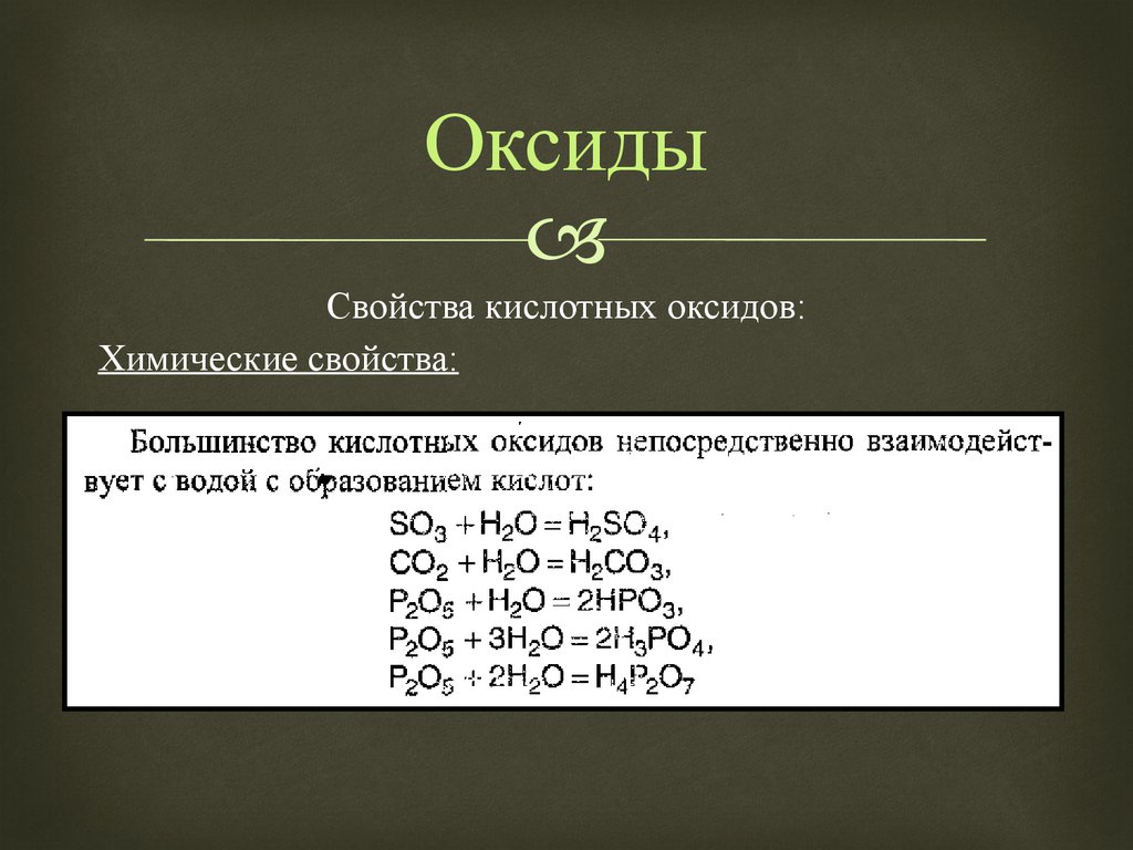 Оксид кислота. Образование оксидов. Свойства кислотных оксидов. Химические свойства кислотных оксидов. Характеристика оксидов.