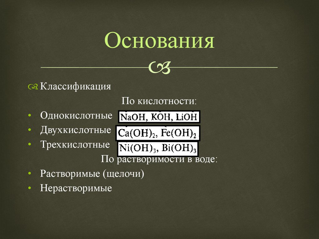 Главным основанием является