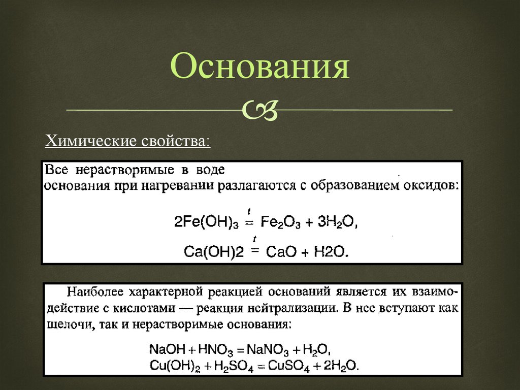 P основания h. Основания в химии классификация и химические свойства. Химические свойства осно. Химические свойства оснований. Химические свойства и получение осн.