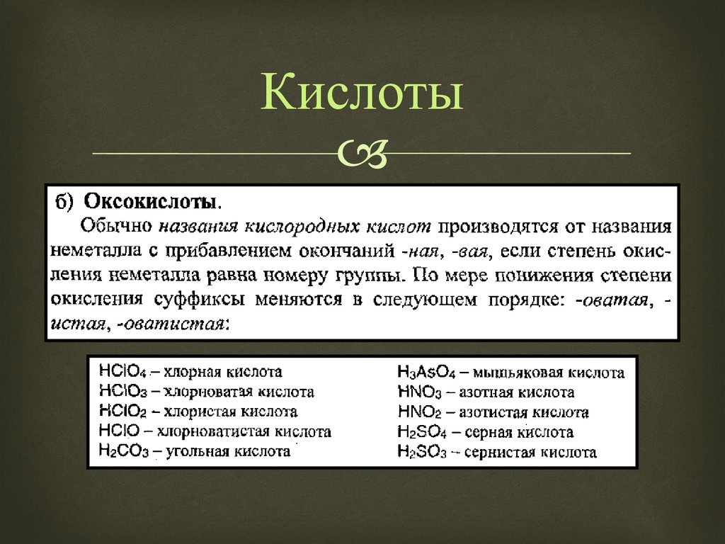 Назовите следующие вещества so3. Оксокислота неорганика. Оксокислоты.