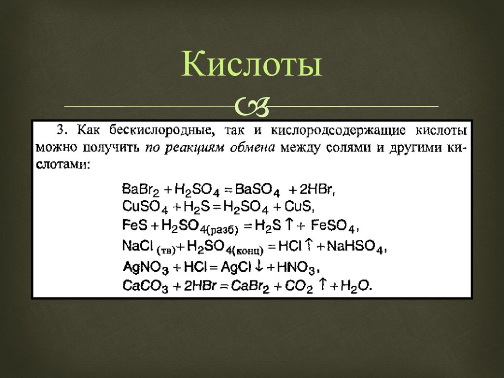 Znso4 k3po4. Бескислородная кислота. Кислоты Кислородсодержащие и бескислородные. Cabr2 реагирует с. Формулы бескислородных кислот.