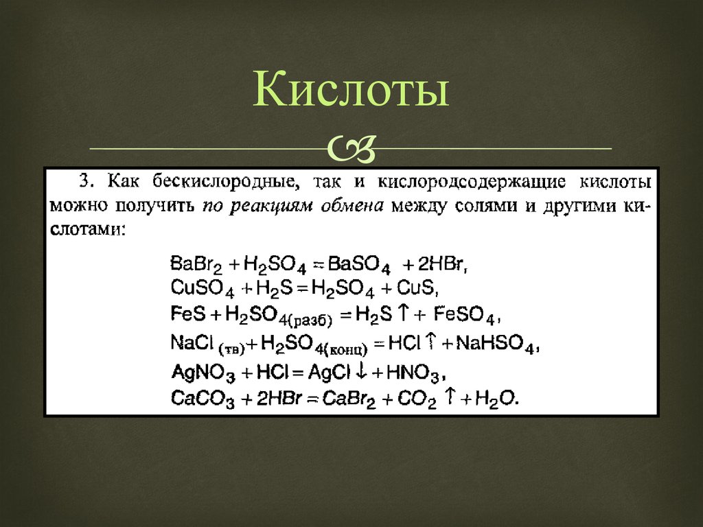 Baso4 уравнение реакции. Формулы бескислородных кислот. Получение кислот бескислородные и Кислородсодержащие. Соль бескислородной кислоты. Формула бескислородной кислоты.