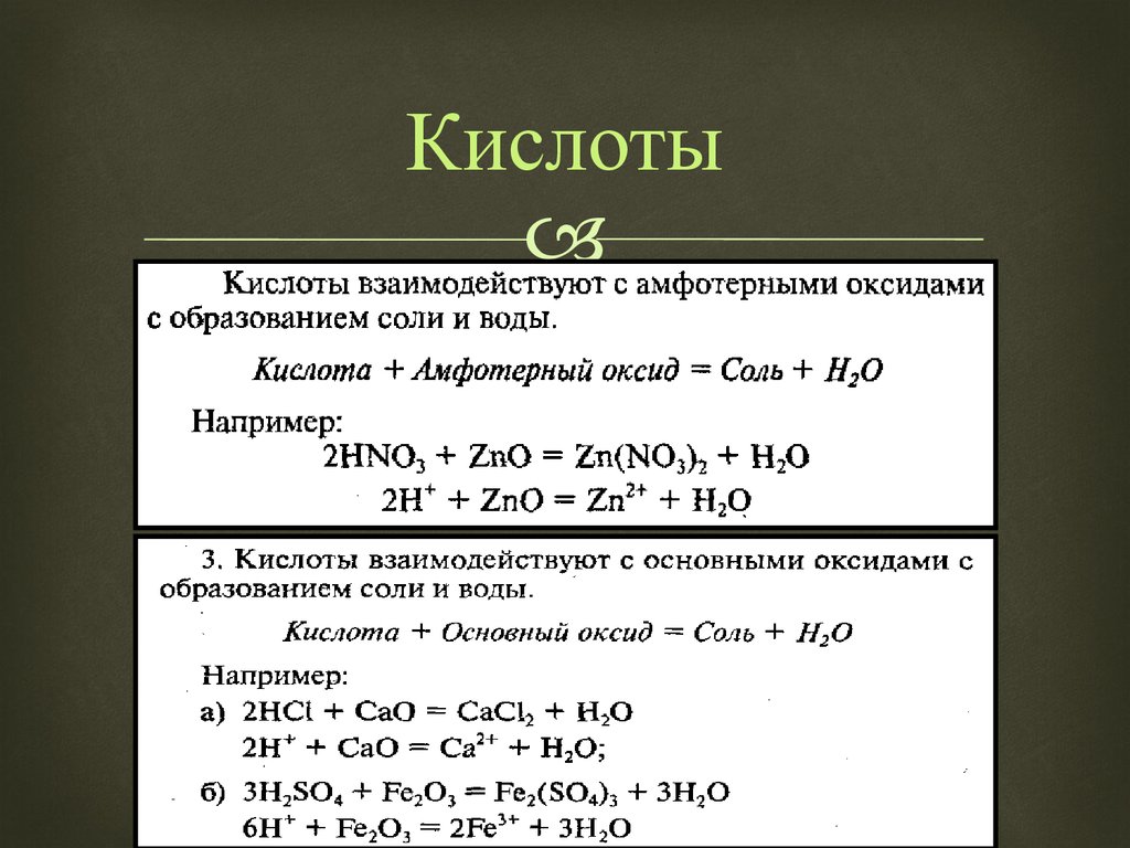 Sio амфотерный оксид. Основание амфотерный оксид соль вода. Амфотерные оксиды с кислотными оксидами. Взаимодействие амфотерных оксидов с основаниями. Реакции оксидов с амфотерными оксидами.