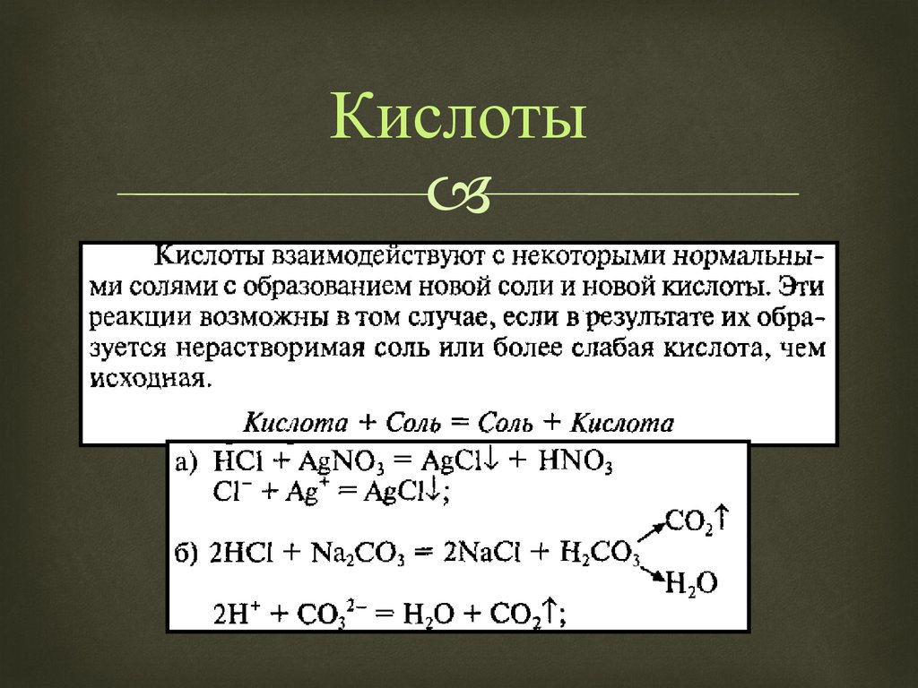 Кислоты s. С чем не реагируют кислоты список. Кислоты не взаимодействуют с. Что не реагирует с кислотами. С чем взаимодействуют кислоты.