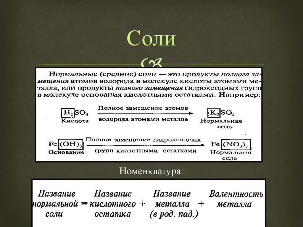 Классы солей. Средние нормальные соли. Средние нормальные соли примеры. Средние или нормальные соли пример. Соли нормальные кислые и основные.