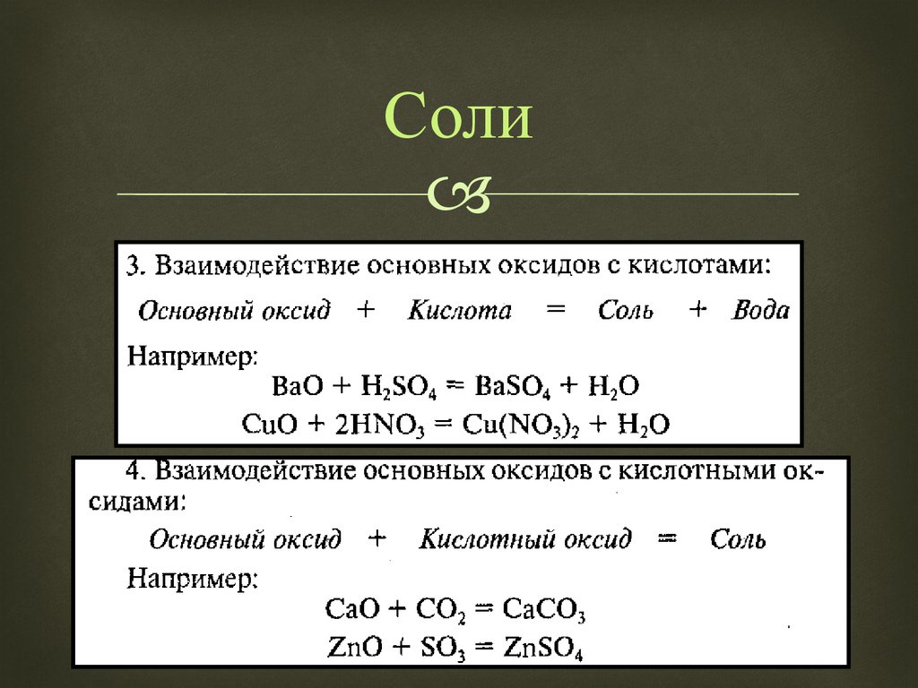 Какими оксидами взаимодействует соляная кислота. Основный оксид + кислотный = соль. Основный оксид, оксид , соль. Взаимосвязь основных оксидов с кислотами. Основной оксид кислотный оксид соль.