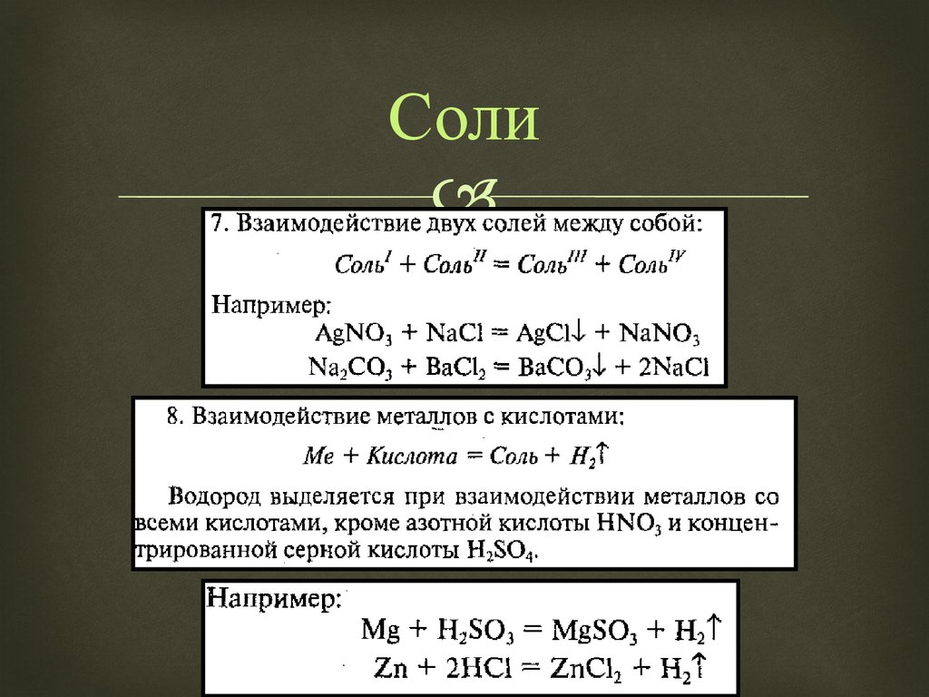 Взаимодействие 2 солей. Взаимодействие солей между собой. Взаимодействие двух солей. Взаимодействие двух солей между собой. Взаимодействие двойных солей.