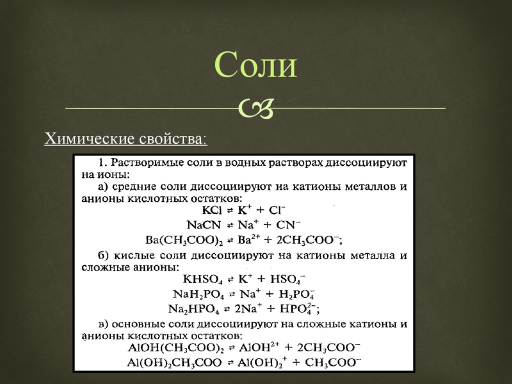 Сложные соли. Раствор соли химия. Характеристика соли химия. Соли химические свойства. Соли характеристика химических.