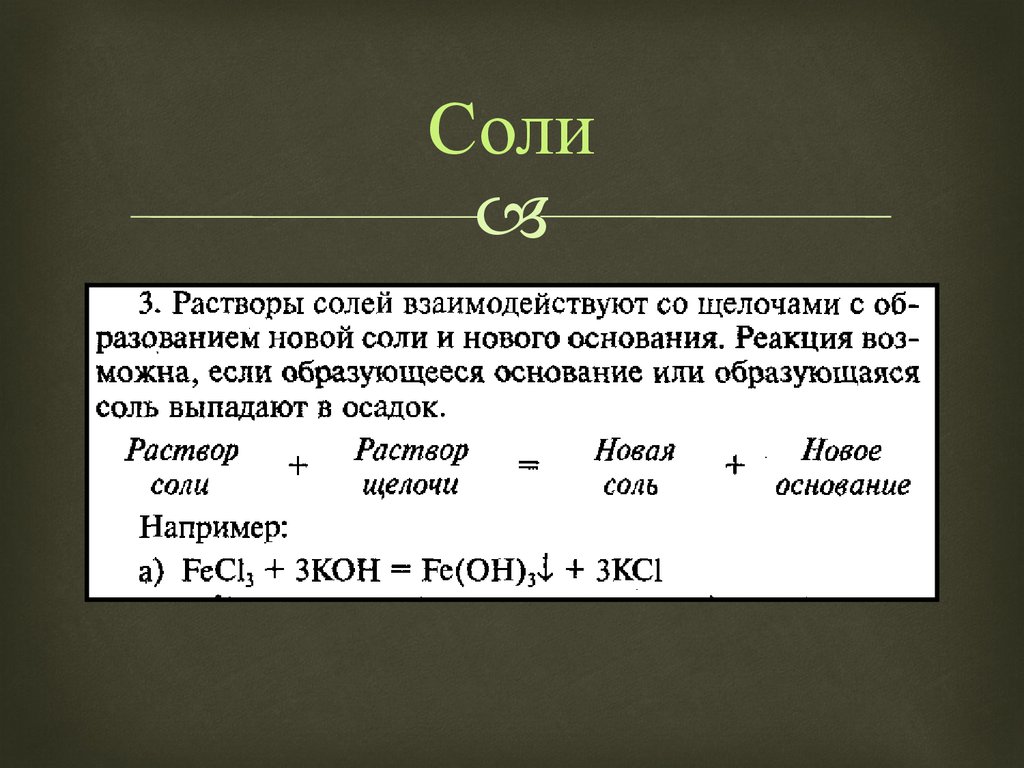 Соль это газ. Растворы солей примеры. Раствор соли химия. Щелочи взаимодействуют с растворами солей. Раствор соли пример.