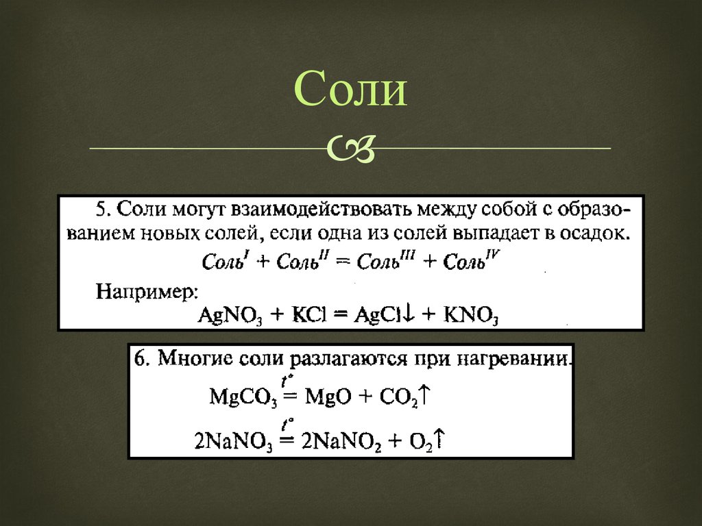 Соль образуется в результате. Взаимодействие солей между собой. Взаимодействие солей между собой примеры. Между собой взаимодействуют соли. Условия взаимодействия солей между собой.